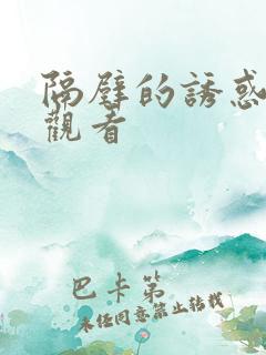 隔壁的诱惑在线观看
