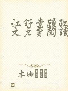 江舒棠顾政南全文免费阅读无弹窗
