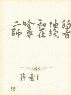 二哈和他的白猫师尊在线看漫画