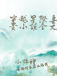 穿越星际妻荣夫贵小说全文免费阅读免费