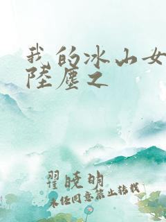 我的冰山女总裁陆尘之