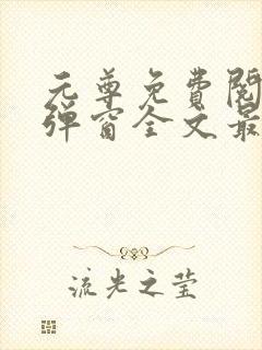 元尊免费阅读无弹窗全文最新章节