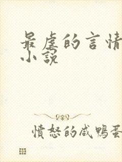 最虐的言情现代小说