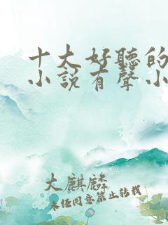 十大好听的盗墓小说有声小说