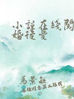 小说在线阅读先婚后爱