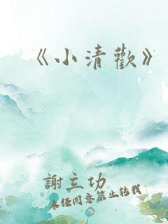 《小清欢》番外