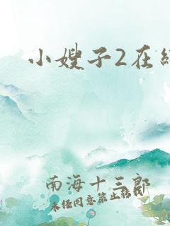 小嫂子2在线