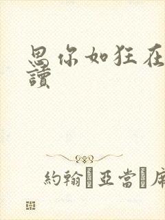 思你如狂在线阅读