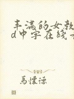 丰满的女教师hd中字在线看