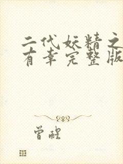 二代妖精之今生有幸完整版