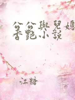 公公与儿媳亲吻香艳小说