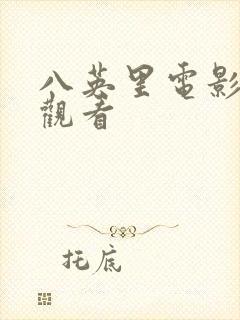 八英里电影在线观看