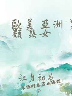 欧美 亚洲 另类 熟女