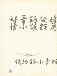 好看的公媳文言情小说推荐