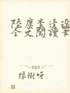 陆尘李清瑶免费全文阅读笔趣阁