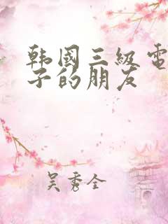 韩国三级电影妻子的朋友