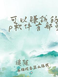 可以赚钱的app软件有哪些