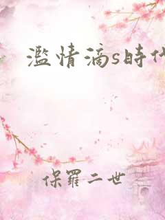 滥情滴s时代