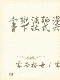 全职法师漫画免费下拉式六漫画448