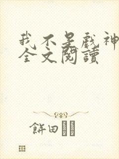 我不是戏神陈伶全文阅读