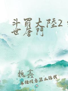 斗罗大陆2 绝世唐门