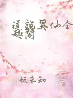 道诡异仙全文笔趣阁