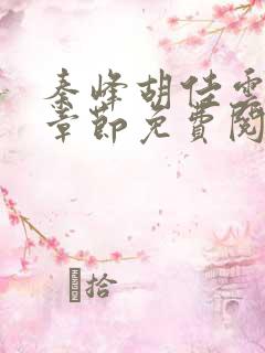 秦峰胡佳云最新章节免费阅读全文秦