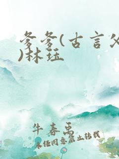 爹爹(古言父女)林珏