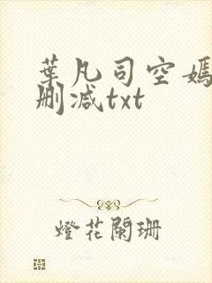 叶凡司空嫣然未删减txt