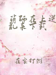 萌师在上逆徒别乱来下载