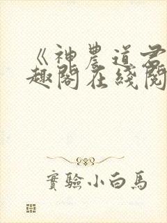 《神农道君》笔趣阁在线阅读