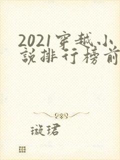 2021穿越小说排行榜前10名