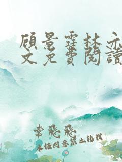 顾景霆林亦可全文免费阅读小说