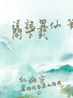 道诡异仙 笔趣阁下载