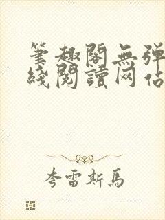 笔趣阁无弹窗在线阅读网站入口