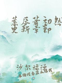 叶辰萧初然最新更新章节