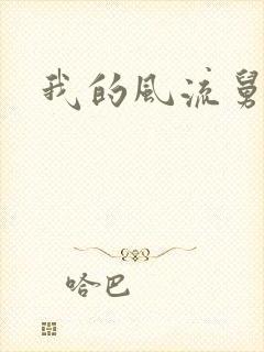 我的风流舅妈