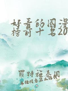 好看的国漫排行榜前十名2020