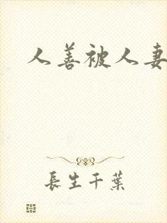 人善被人妻小说