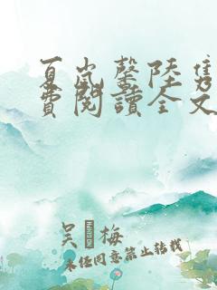 夏岚馨陆隽琛免费阅读全文最新章节