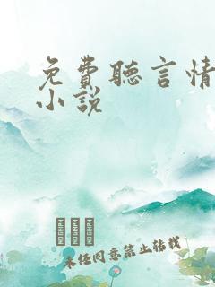 免费听言情有声小说