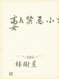 高h禁忌小说父女