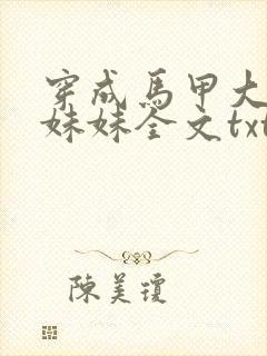 穿成马甲大佬的妹妹全文txt