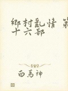 乡村乱情 第二十六部