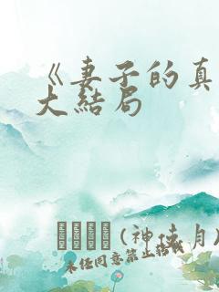 《妻子的真相》大结局