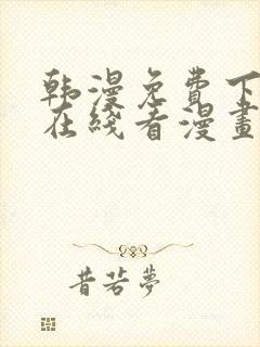 韩漫免费下拉式在线看漫画