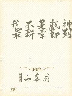 我不是戏神小说最新章节列表免费
