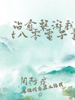 治愈系游戏txt八零电子书