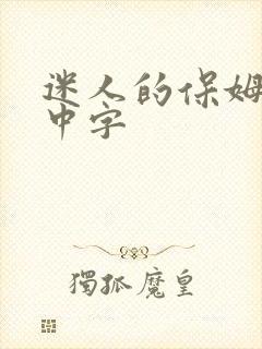 迷人的保姆电影中字