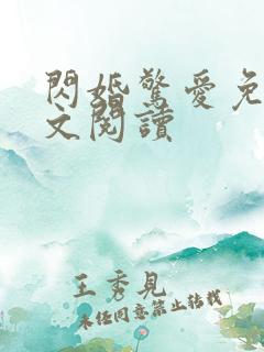 闪婚惊爱免费全文阅读